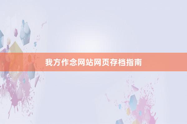 我方作念网站网页存档指南