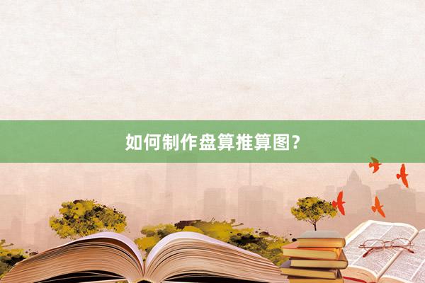 如何制作盘算推算图？