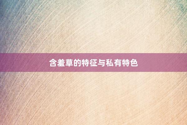 含羞草的特征与私有特色