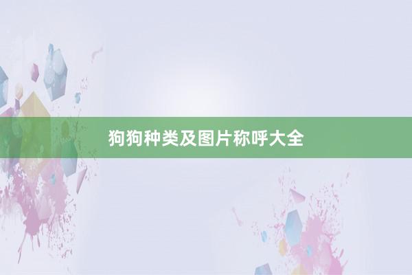 狗狗种类及图片称呼大全