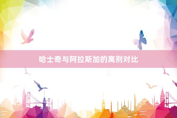 哈士奇与阿拉斯加的离别对比